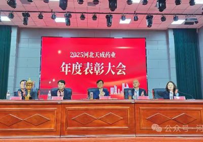 聚力謀發展 攜手啟新程河北天成藥業2026年會盛典