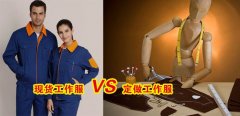 工作服現(xiàn)貨VS工作服定做選哪個好？[3分鐘搞定]